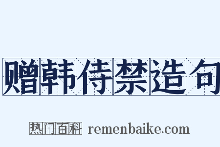 赠韩侍禁造句是什么意思的图片